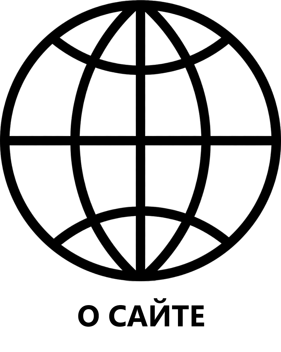 о сайте